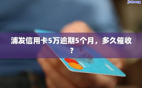 浦发逾期五万会怎么样？银行是否还会催收？