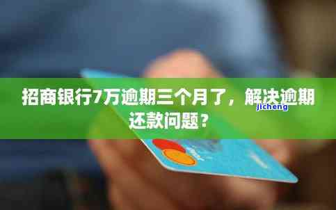 招商逾期7万-招商逾期7万三个月以上