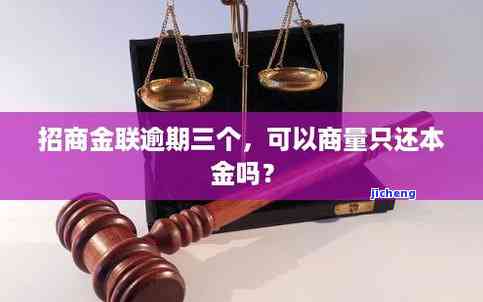 招商金联逾期-招商金联逾期会怎么样