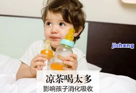 小孩子可以喝什么茶下火？效果好、安全的选择推荐！