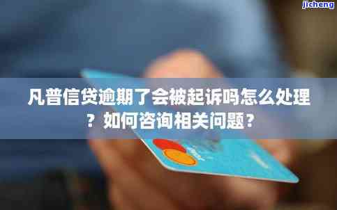 逾期了怎么办？都会还就是逾期了才还，会影响再次借款吗？逾期多久会有什么后果？逾期一次就会被永久拒绝借款吗？逾期几天后还能继续使用吗？