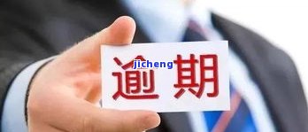 你我贷上逾期了会怎样？影响征用吗？严重后果是什么？2021年逾期多久会上报？