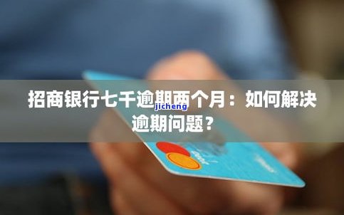 招商逾期2年了怎么办，招商逾期2年，如何解决？