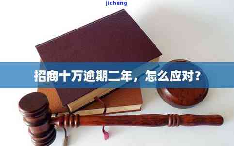 招商逾期2年了怎么办，招商逾期2年，如何解决？