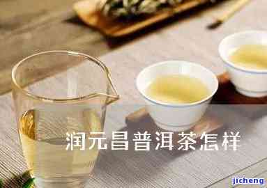 润元号普洱茶-润元普洱茶价格最新