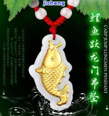 鲤鱼跳龙门吊坠的寓意：象征吉祥与成功，适宜挂在南方或东方