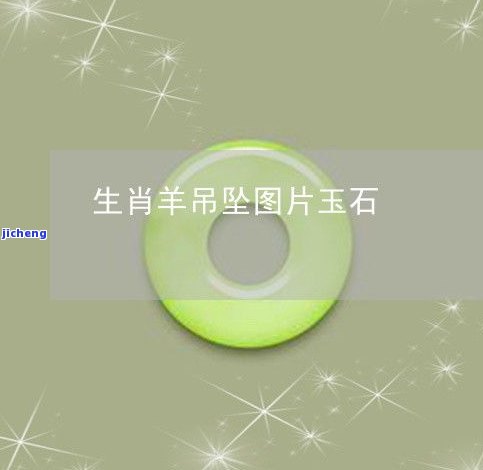 羊生肖可以带羊吊坠吗？图片大全欣赏