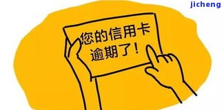 逾期会影响办理信用卡吗？全面解析信用卡逾期对申请的影响