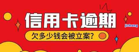 欠信用卡逾期会被拘留吗？逾期金额达到多少会立案？