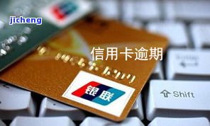 他行信用卡逾期-他行信用卡逾期影响别的银行信用卡吗