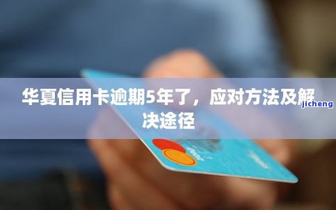 女儿信用卡逾期了怎么办？解决办法及处理流程解析