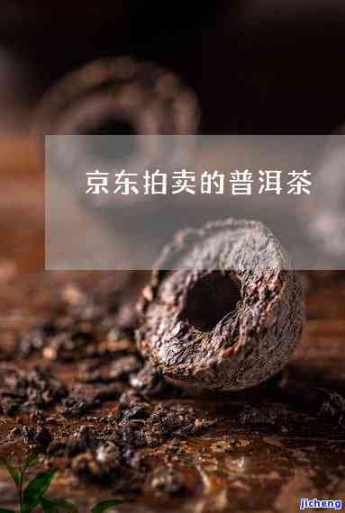 京东的普洱茶-京东的普洱茶可以买吗