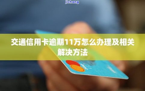 如信用卡逾期了怎么办？解决办法与办理流程