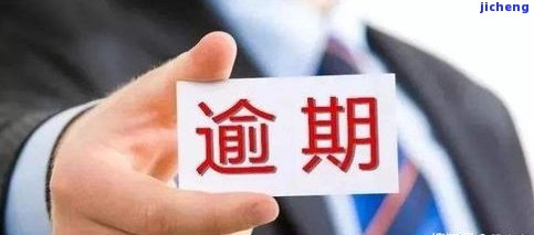 邮你贷逾期几天催收？严重逾期的标准是什么？