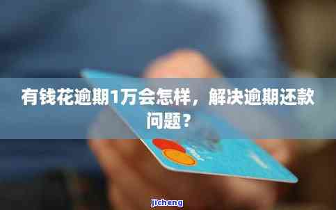 有钱花逾期了要全额还款吗，逾期未还，全额还款是必须的吗？——关于'有钱花'逾期还款的探讨