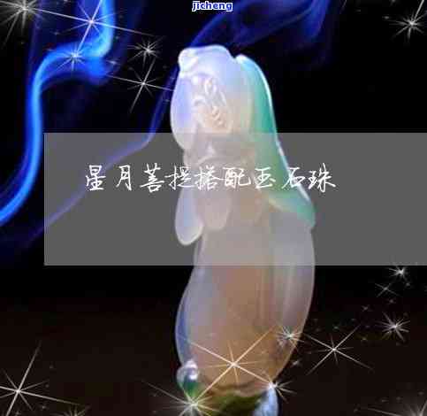 星月菩提适合配玉石吗，探讨星月菩提与玉石的搭配效果