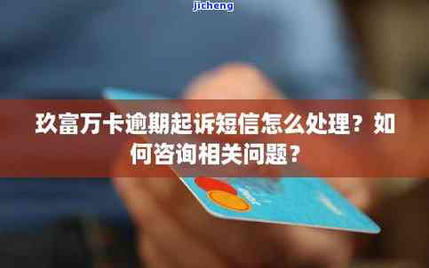 玖富万卡逾期怎么办？这样做一般不会被起诉，是否会被真的起诉？