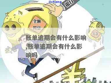 账单贷逾期会怎么样，警惕！账单贷逾期可能带来的严重后果