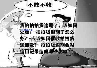 拍拍贷逾期被套路-拍拍贷逾期被套路怎么办