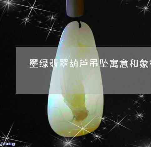 玉葫芦的寓意及象征：揭示其深层含义与风水应用