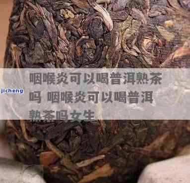 咽炎喝普洱茶消炎吗，普洱茶能治疗咽炎吗？消炎效果如何？