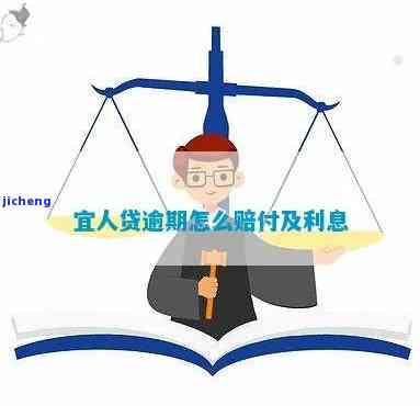 宜人贷逾期一天：如何还款仅剩利息和本金？逾期费用是否需要偿还？