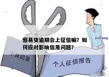 恒易贷新规：逾期一天即上征信，如何应对？