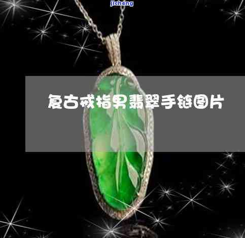 翡翠八破寓意是什么？深度解析与精美图片展示