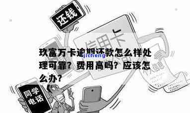 玖富万卡逾期六天有影响吗？解析其可能带来的后果及解决方案