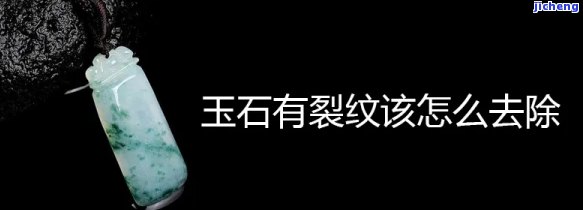 玉内裂纹与纹理的区别：怎样辨别和欣赏？