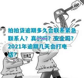 拍拍贷逾期几天会打电话给紧急联系人？期还款申请方式2021