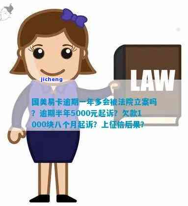 国美易卡逾期半年5000元是否会被起诉？