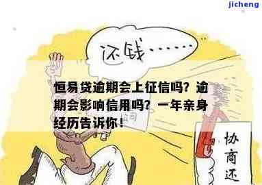 恒易贷逾期是否会上征信？影响有哪些？