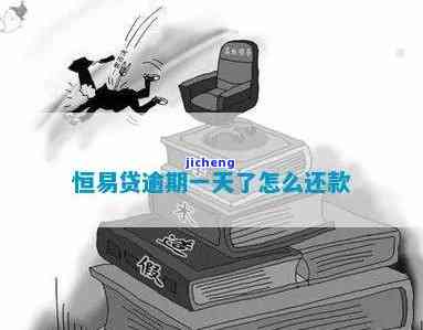 恒易贷逾期怎么了-恒易贷逾期怎么了还款