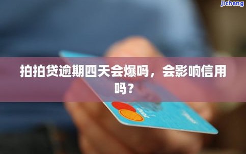 拍拍贷逾期三天会如何影响征信与信用？