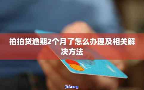 拍拍贷逾期2年了-拍拍贷逾期2年了会怎么样