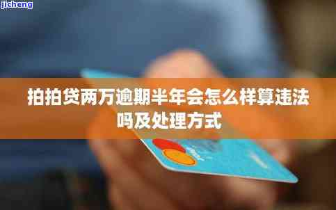 拍拍贷逾期2年了-拍拍贷逾期2年了会怎么样