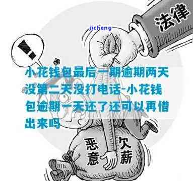 小花钱包逾期五天-小花钱包逾期五天了为什么没有打电话催收