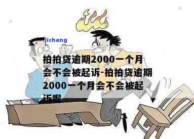 拍拍贷逾期200-拍拍贷逾期2000会被起诉吗?真还不上怎么办