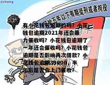 小花钱包逾期图片-小花钱包逾期2021年还会暴力催收吗?