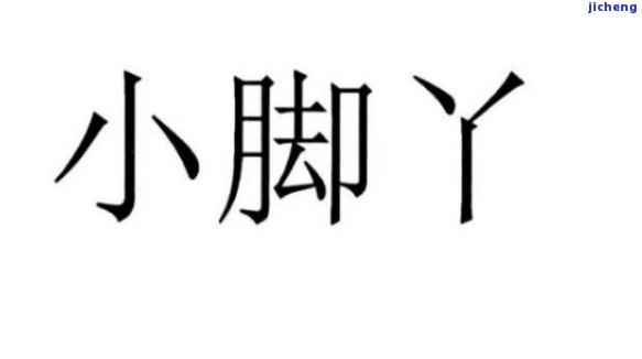 饰品小脚丫寓意解析：含义、象征与评价