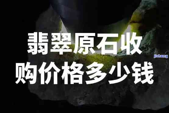 北京哪有收翡翠原石，寻找北京的翡翠原石收购商？这份指南或许能帮到你！