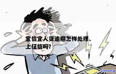 宜人贷逾期发信息如何处理？