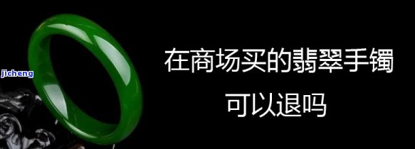 商场购买翡翠可以退吗？现在怎样办理退款手续及退款金额是多少？