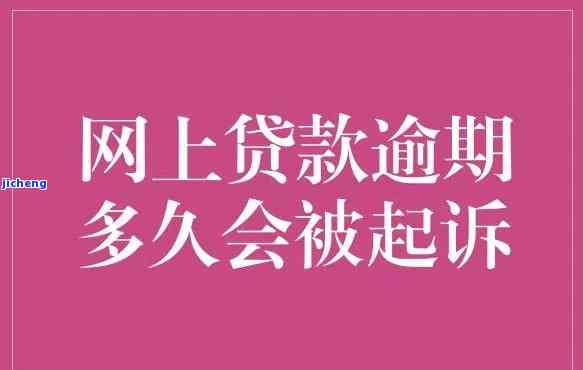 逾期会上诉吗？如何解决欠款问题，避免被起诉？