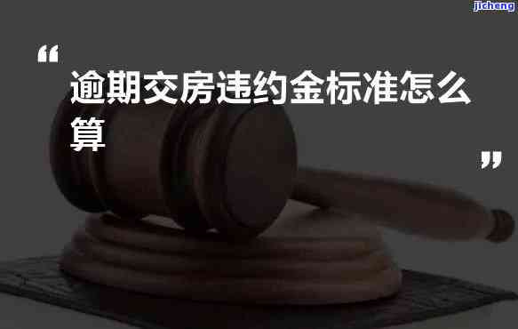 逾期违约金计算方法及金额，每天多少？