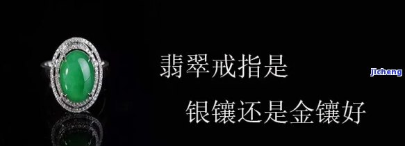 镶嵌翡翠戒指用什么金属好？全面解析各类金属优缺点