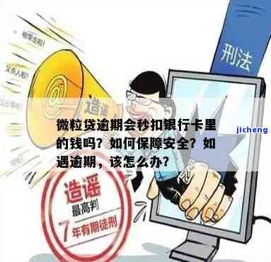 微粒贷逾期会秒扣银行卡里的钱吗？安全性及解决办法全解析