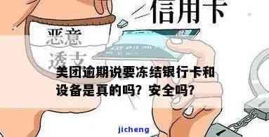 美团逾期：有权冻结未绑定的银行卡吗？安全风险如何？