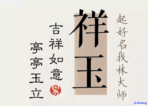 祥玉的名字寓意与象征全解析